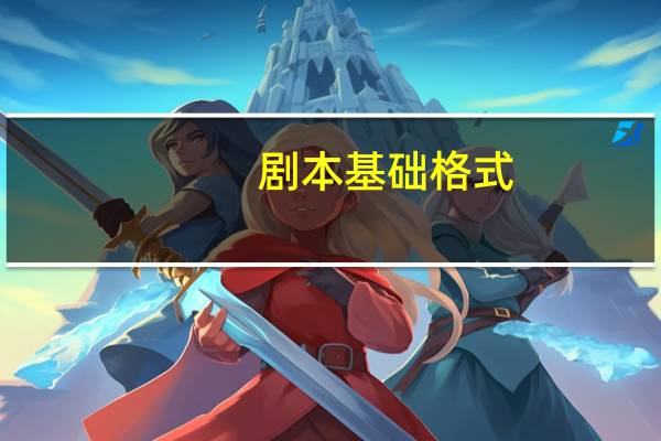 剧本基础格式
