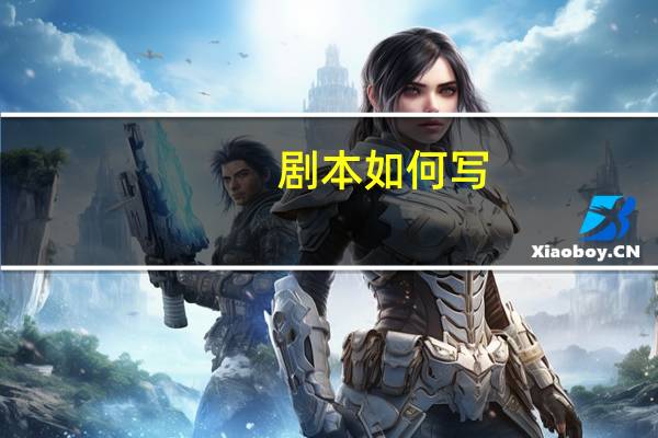 剧本如何写