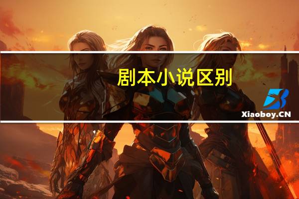 剧本小说区别