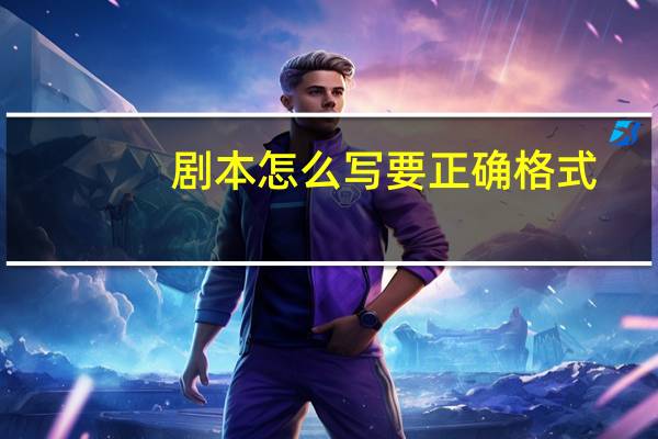 剧本怎么写要正确格式