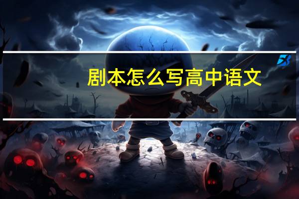 剧本怎么写高中语文