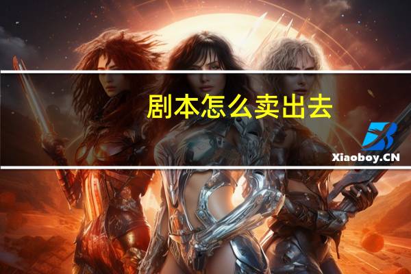 剧本怎么卖出去