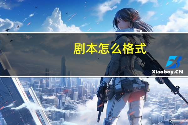 剧本怎么格式