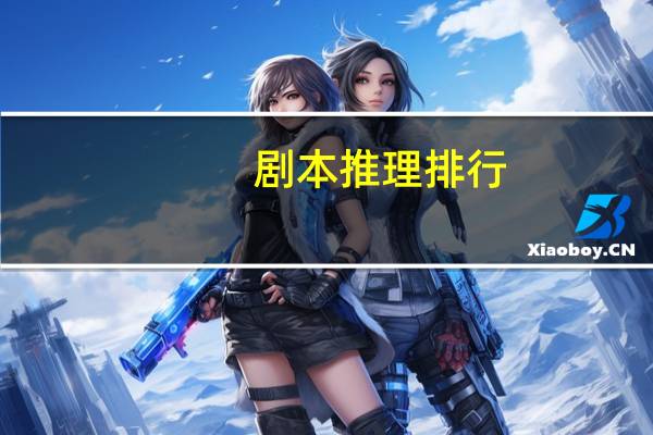 剧本推理排行