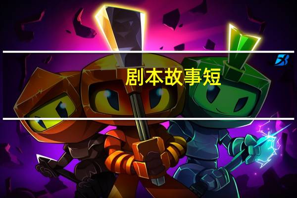 剧本故事短
