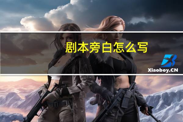 剧本旁白怎么写