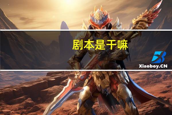 剧本是干嘛