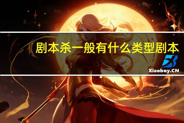 剧本杀一般有什么类型剧本