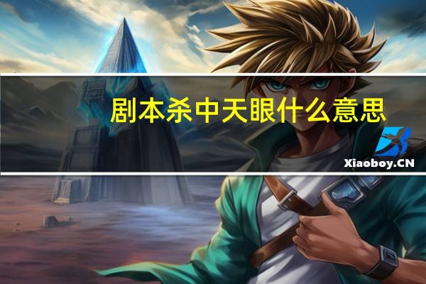 剧本杀中天眼什么意思