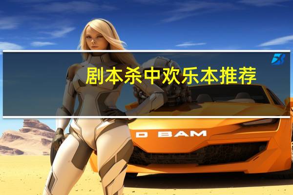 剧本杀中欢乐本推荐