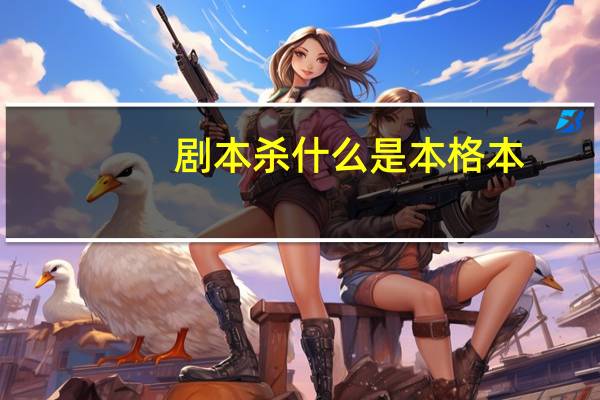 剧本杀什么是本格本