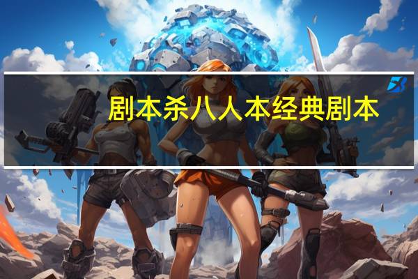 剧本杀八人本经典剧本