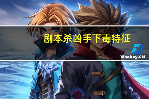 剧本杀凶手下毒特征