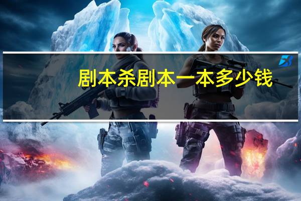 剧本杀剧本一本多少钱