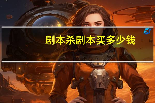 剧本杀剧本买多少钱