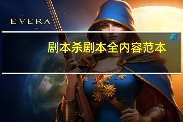 剧本杀剧本全内容范本