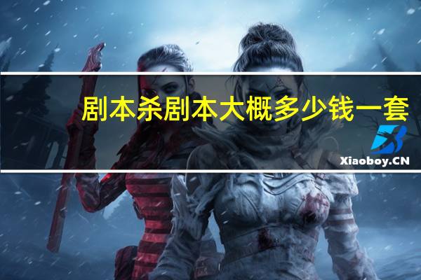 剧本杀剧本大概多少钱一套