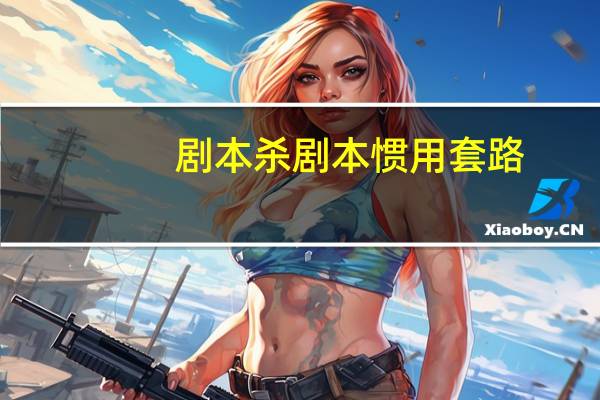 剧本杀剧本惯用套路
