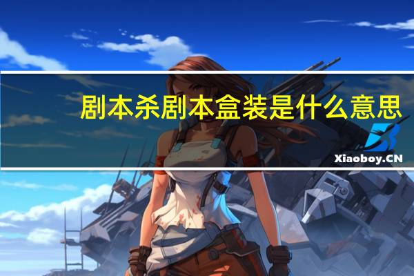 剧本杀剧本盒装是什么意思