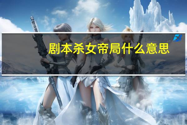 剧本杀女帝局什么意思