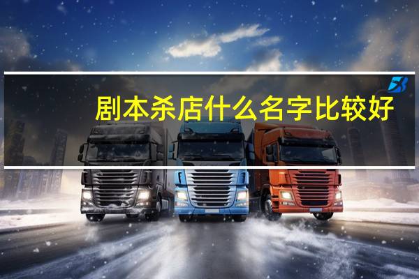 剧本杀店什么名字比较好