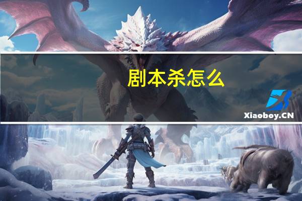 剧本杀怎么