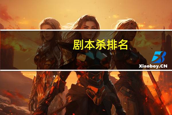 剧本杀排名