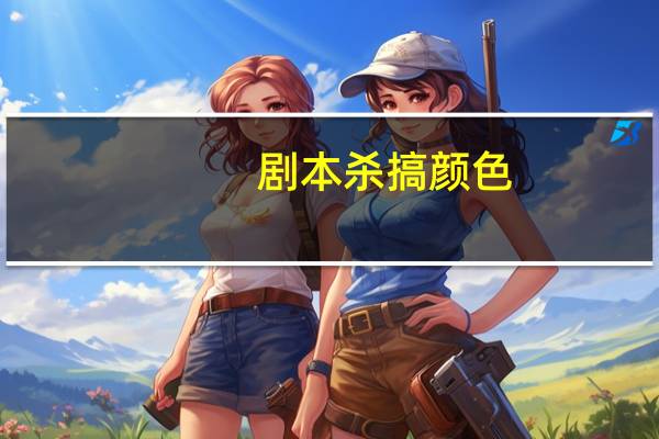 剧本杀搞颜色