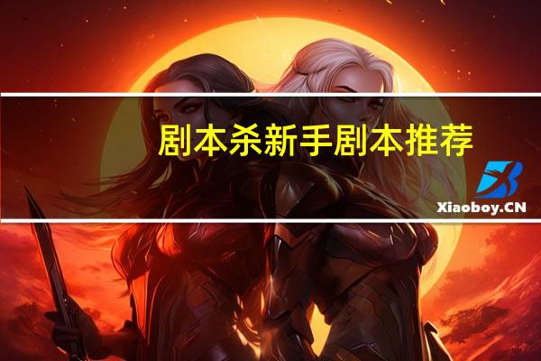 剧本杀新手剧本推荐