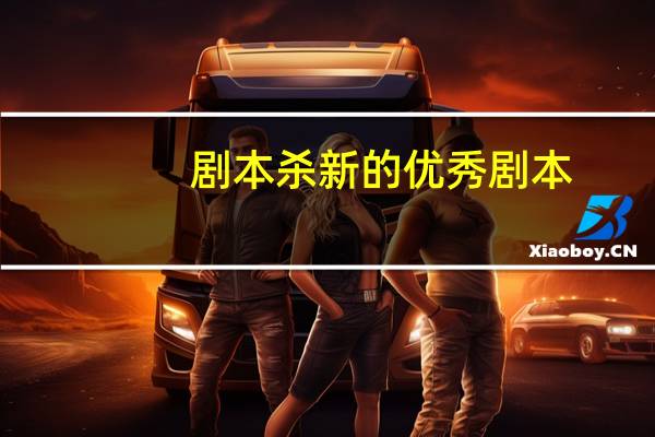 剧本杀新的优秀剧本