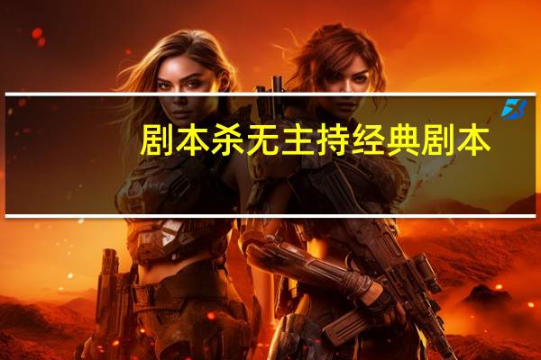 剧本杀无主持经典剧本