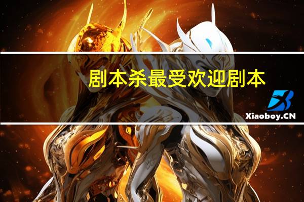 剧本杀最受欢迎剧本