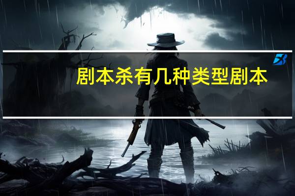 剧本杀有几种类型剧本