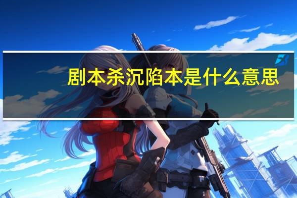 剧本杀沉陷本是什么意思