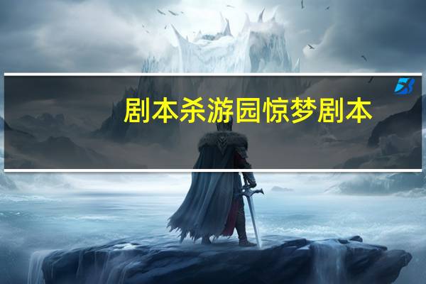 剧本杀游园惊梦剧本