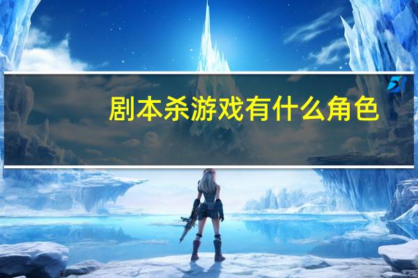 剧本杀游戏有什么角色