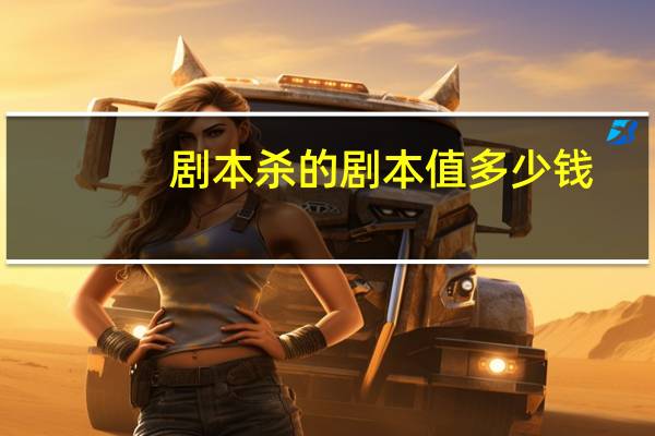 剧本杀的剧本值多少钱