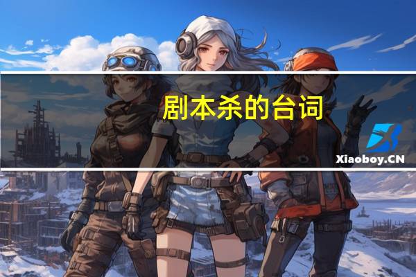 剧本杀的台词