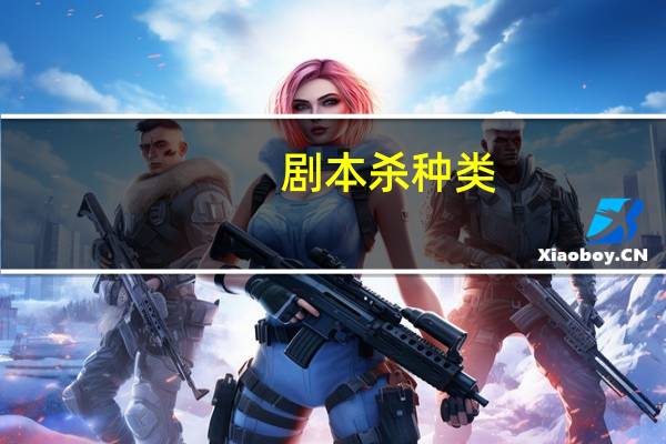 剧本杀种类
