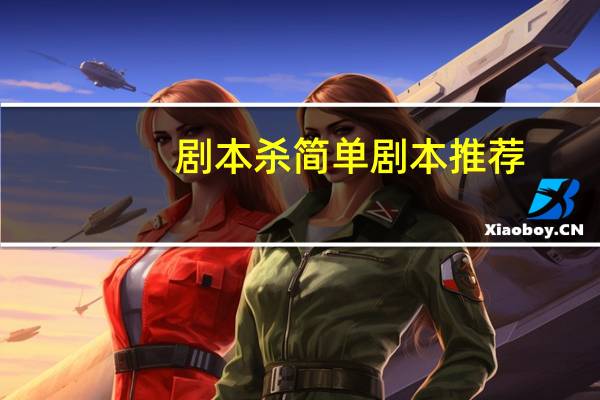 剧本杀简单剧本推荐
