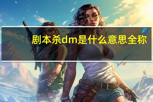 剧本杀dm是什么意思全称