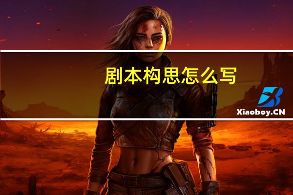 剧本构思怎么写