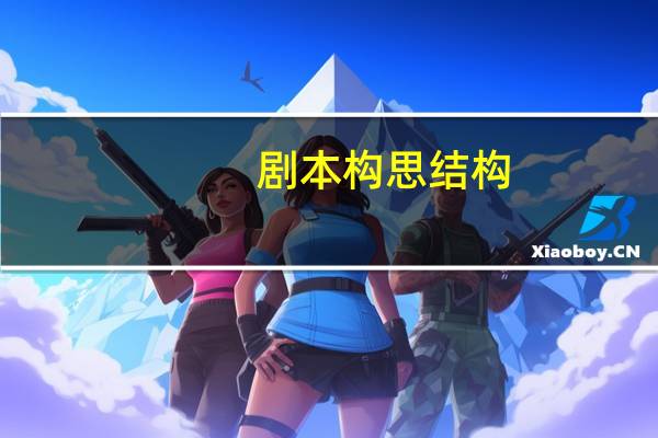 剧本构思结构