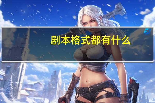 剧本格式都有什么