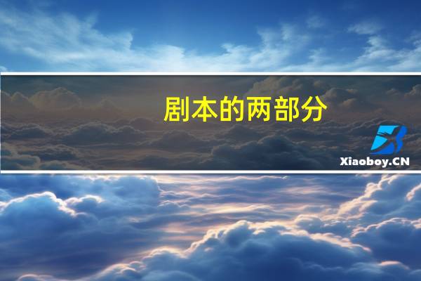 剧本的两部分