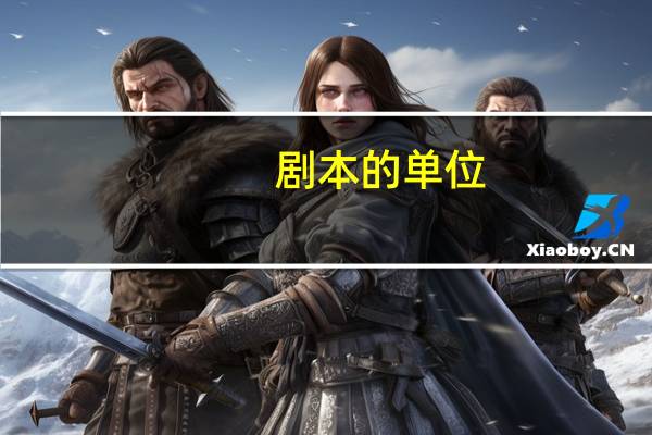 剧本的单位