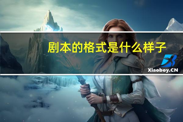 剧本的格式是什么样子