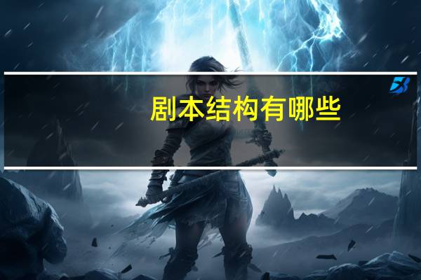 剧本结构有哪些