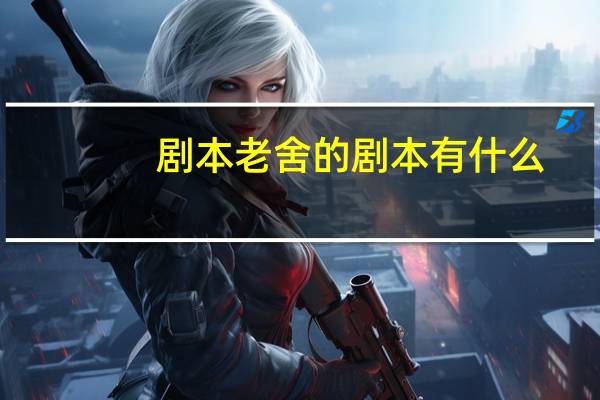 剧本老舍的剧本有什么