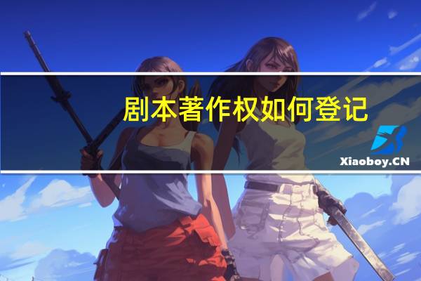 剧本著作权如何登记